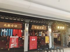 门面-杏花堂山西菜馆(壹方城店)