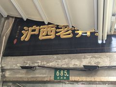 -沪西老弄堂面馆(定西路店)