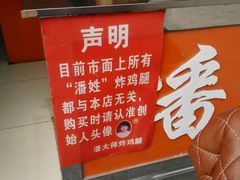 -潘太师炸鸡腿(中茵海华广场店)