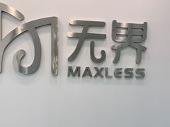 -无界眼镜MaxLess(五角场万达店)