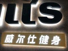 -威尔仕健身(海伦中心店)