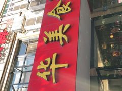 门面-毛华美食(清扬路店)