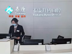 -泰康拜博口腔医院(海曙店)