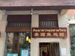 门面-阿诺泰·泰国餐厅(紫荆店)