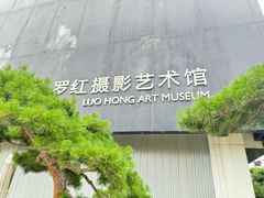 -罗红摄影艺术馆