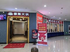 -傣妹火锅(罗宾森购物中心店)