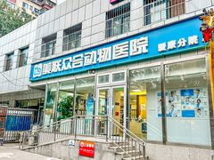 -美联众合爱康动物医院•复杂内科•肿瘤科•牙科•腔镜诊疗中心