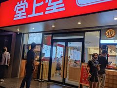 -堂上堂(益民街店)