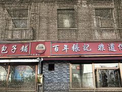-津门张记包子铺(华昌道店)
