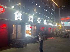 -食鸡公社辣子鸡·潍坊菜·烧烤