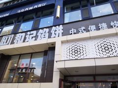 门面-和记馅饼(太平路店)