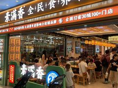 -素满香·全民食养自助(长宁龙之梦店)