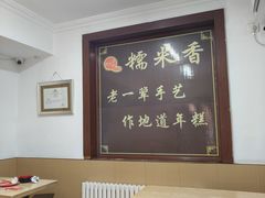 -糯米香(长江路店)