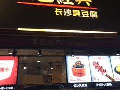 门面-黑色经典臭豆腐·湖南特产(步行街店)