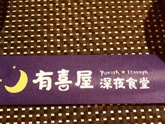 -有喜屋·深夜食堂(北京西路店)