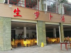 门面-荣生萝卜汤饭店