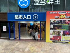 -盒马鲜生(观音桥店)