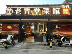-老弄堂菜馆·老底子杭帮味(鼓楼店)