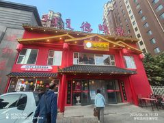 -德顺源·非遗烧麦·老菜(建和嘉园店)