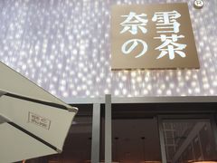 门面-奈雪的茶(时代天街店)