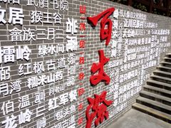 -刘伯温故里景区百丈漈