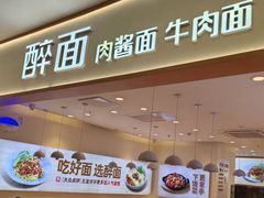 -醉面(西直门凯德茂店)