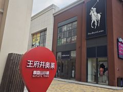 -王府井奥莱棋盘山小镇