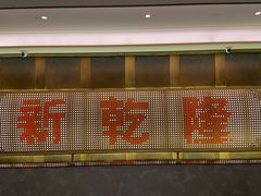 -新乾隆酒楼(帝景园店)