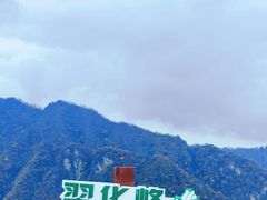 -秦岭终南山世界地质公园翠华山景区