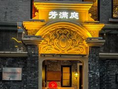 -芳满庭·江浙小馆(1912店)