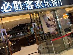 门面-必胜客(城西银泰店)