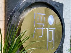 -浮何烤铺(桐梓林店)