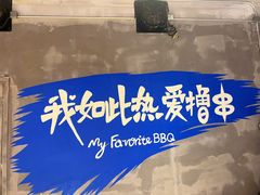 -熙成烧烤(白塔岭店)