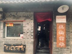 门面-炙热童年·老北京炙子烤肉(南锣鼓巷店)