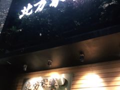 -北方家宴(祈福店)