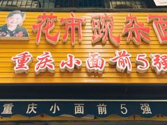 门面-花市豌杂面(民生路店)