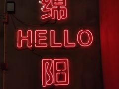 -楠火锅(绵阳首店)