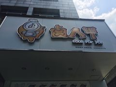 -卤人甲卤炸鸡爪(学院路店)