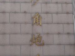 -威远炮台