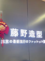 -藤野造型烫发染发