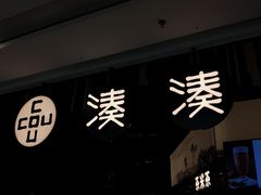 门面-湊湊火锅·茶憩(东城万达店)
