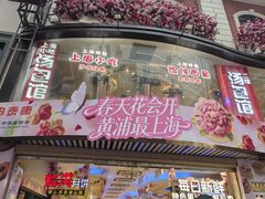 -泰康食品(南京东路店)
