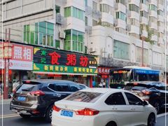 -南记食粥坊·宵夜大排档(莲花总店)