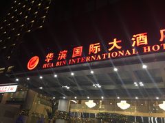 -华滨国际大酒店
