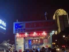 -闽江夜游台江旅游码头