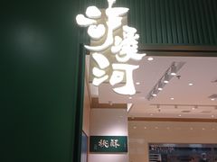 门面-泸溪河桃酥(西直门凯德店)
