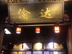 门面-重庆渝达老火锅(春熙路店)