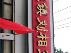 门面-逍遥镇刘相五胡辣汤豆沫馆(康复中街店)