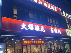 -眉山小馆(华强广场店)
