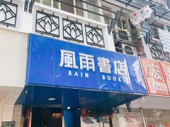 -风雨书店(下城店)